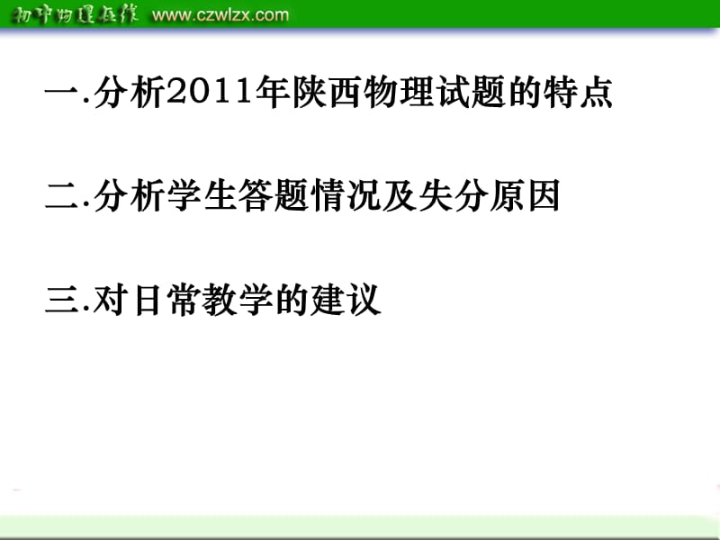 陕西省2012中考复习策略：《2011年中考物理试卷阅卷分析及教学建议》ppt.ppt_第2页