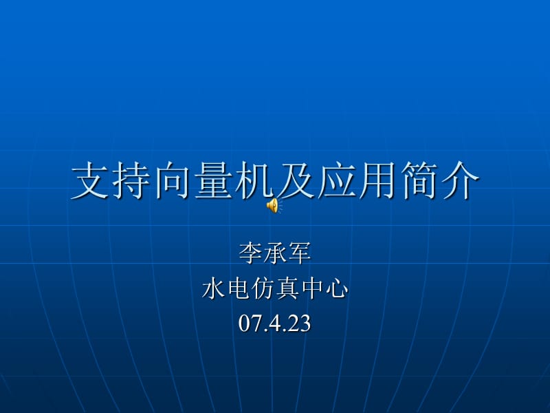 支持向量机基础知识及应用举例.ppt_第1页