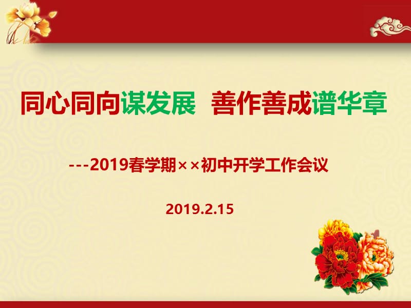 2019春学期徐初中开学工作会议.ppt_第1页