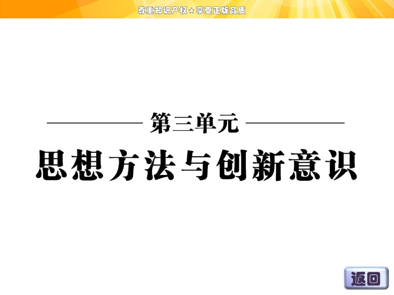 高中政治人教版必修四第三单元第九课第二框用对立统一的观点看问题.ppt_第2页