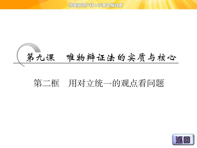 高中政治人教版必修四第三单元第九课第二框用对立统一的观点看问题.ppt_第3页