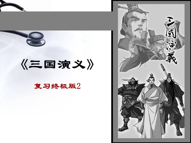 三国演义复习版式2.ppt_第1页