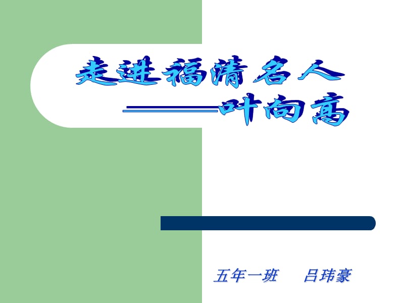 走进福清名人叶向高.ppt_第1页