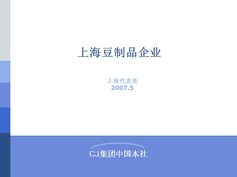 上海豆制品企(2007-5).ppt_第1页