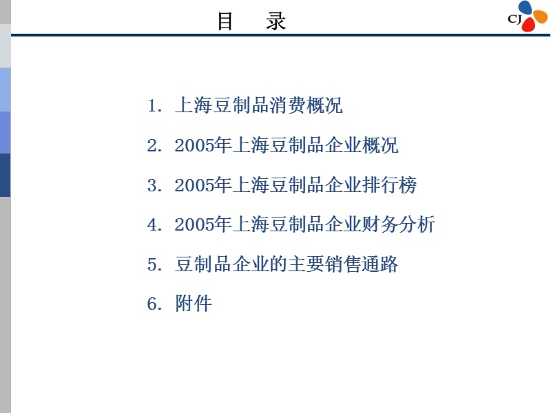 上海豆制品企(2007-5).ppt_第2页