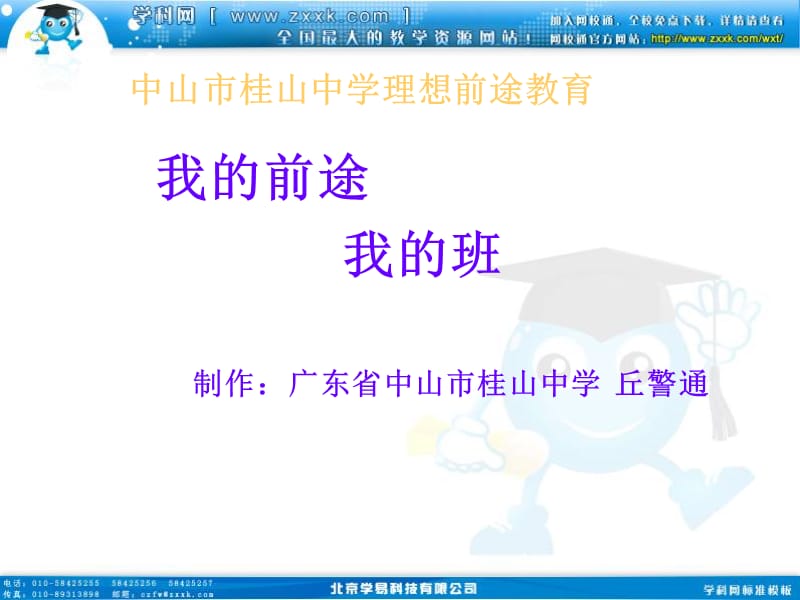 班会课件之班级建设系列：我的前途我的班.ppt_第1页