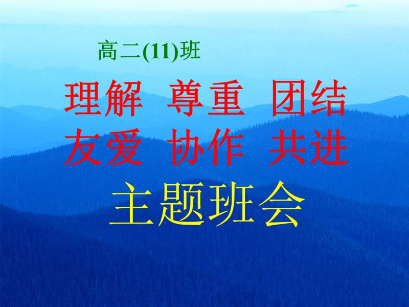 班会课件之班级建设系列：我的前途我的班.ppt_第2页