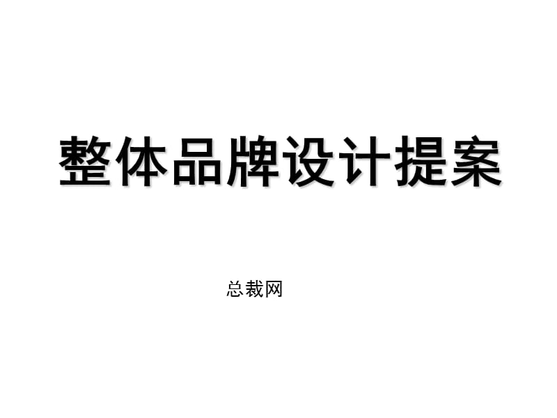 整体品牌设计提案.ppt_第2页