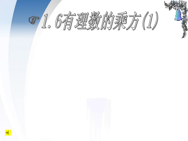 七年级数学上册1-6《有理数的乘方》课件沪科版.ppt_第1页