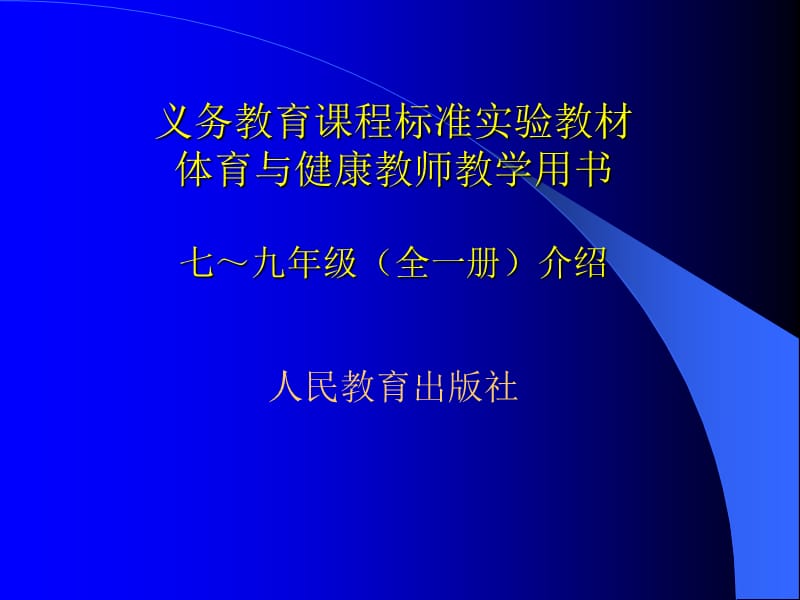 义务教育课程标准实验教材体育与健康教师教学用书七~九年.ppt_第1页