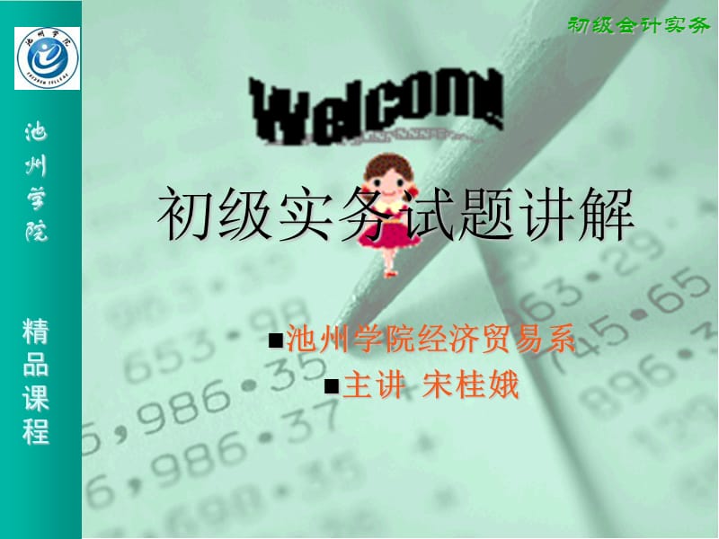 初级会计实务试题.ppt_第1页