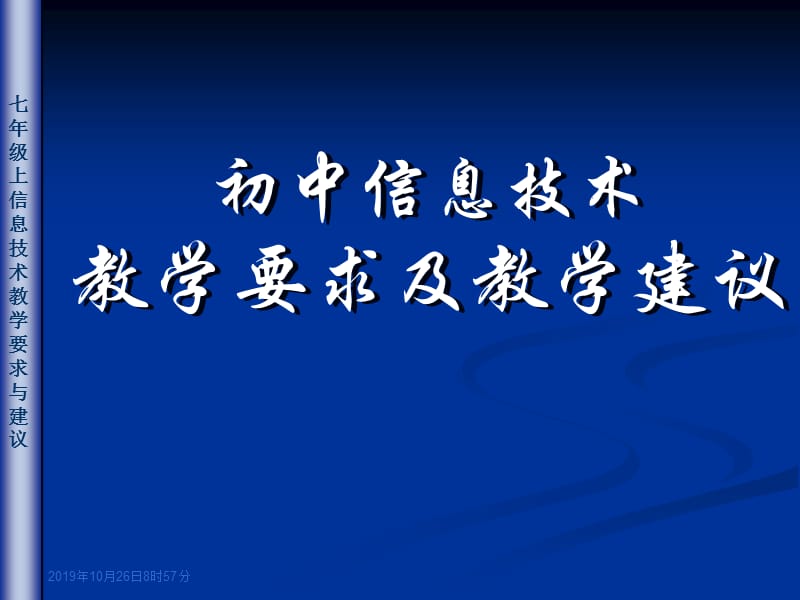 初中信息技术教学要求及教学建议.ppt_第1页