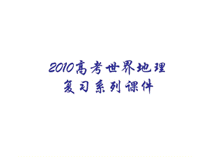 2010高考地理拉丁美洲概况.ppt