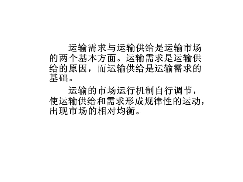 运输需求与运输供给分析.ppt_第3页