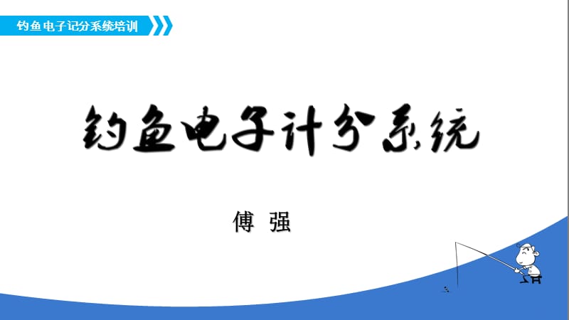 钓鱼电子计分系统.ppt_第1页