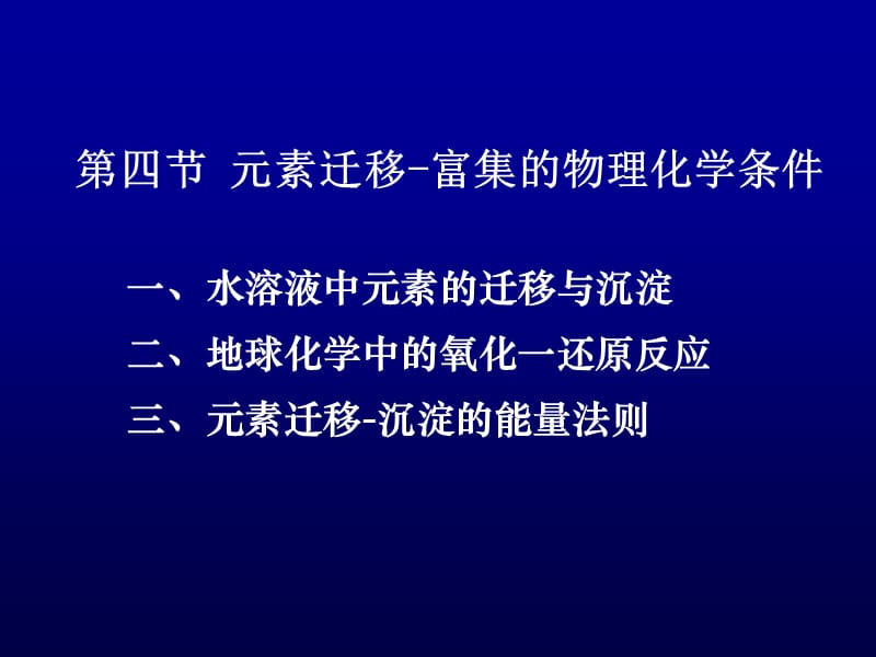 06第三章第四节元素的迁移与富集.ppt_第1页