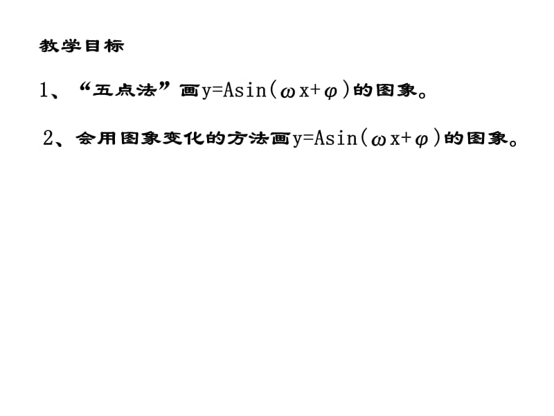 正弦函数图像变换.ppt_第2页