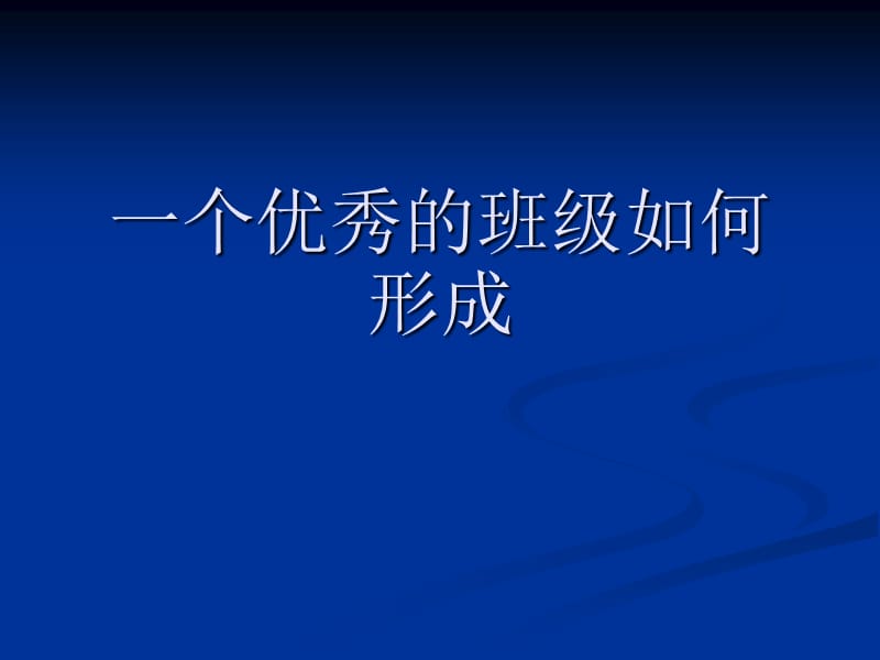 班级的组建于形成1中演示文稿.ppt_第2页