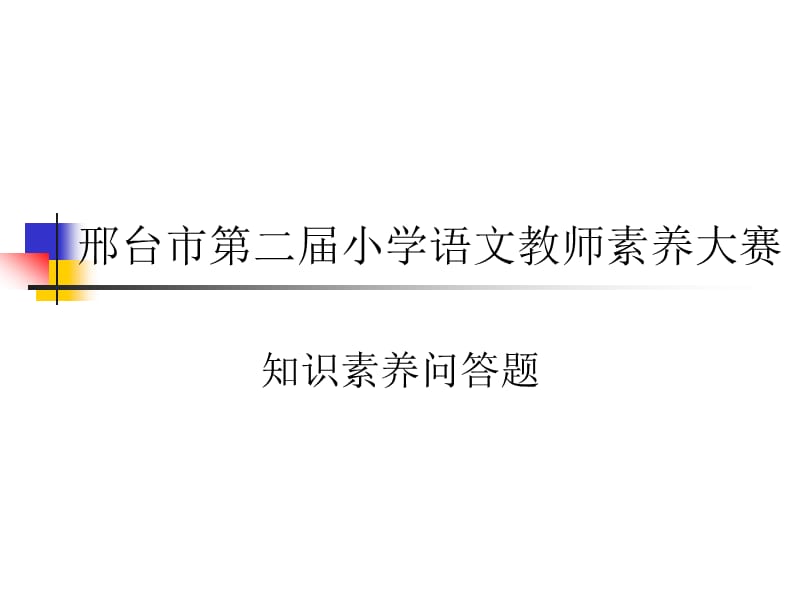 2010年第二届小学语文教师素质赛答辩题.ppt_第1页