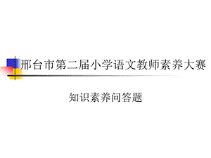 2010年第二届小学语文教师素质赛答辩题.ppt