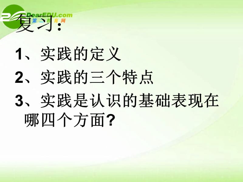 高中政治6.2在实践中追求和发展真理课件新人教版必修4.ppt_第2页