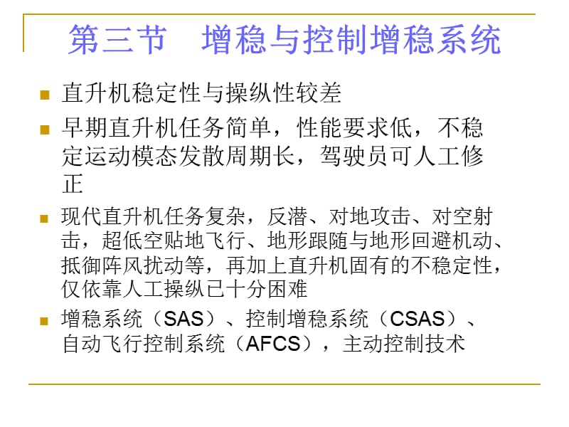 第六章增稳与控制增稳系统2.ppt_第1页