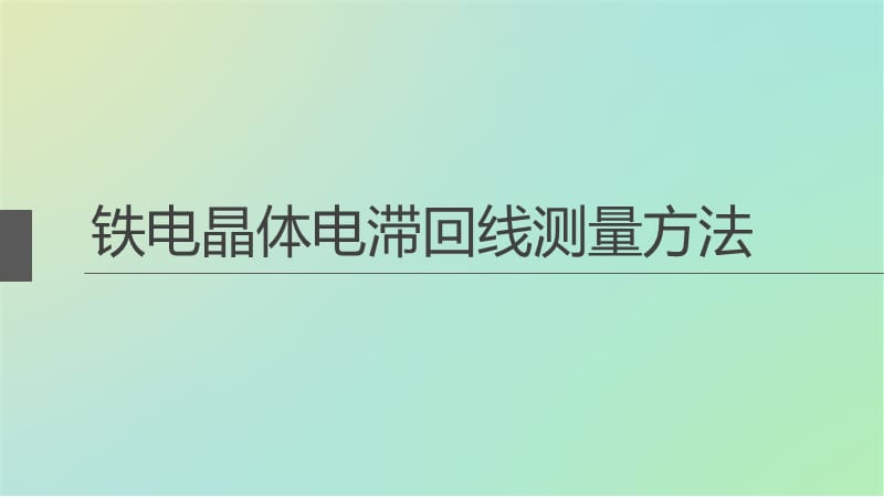 电滞回线的测量方法简介.ppt_第1页