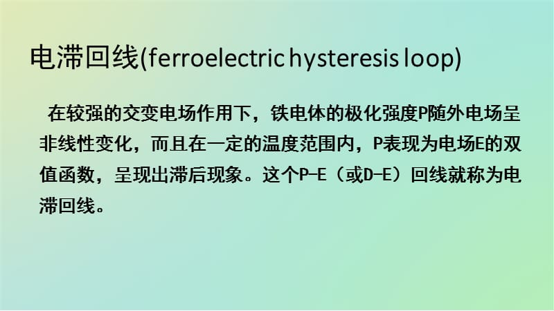 电滞回线的测量方法简介.ppt_第2页