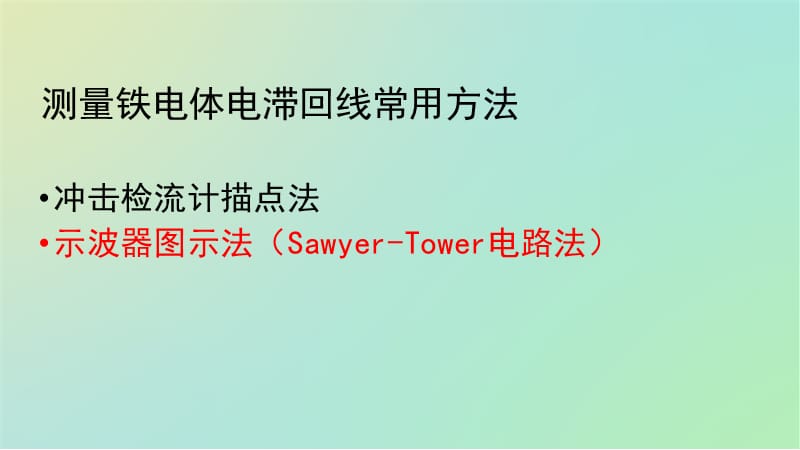 电滞回线的测量方法简介.ppt_第3页