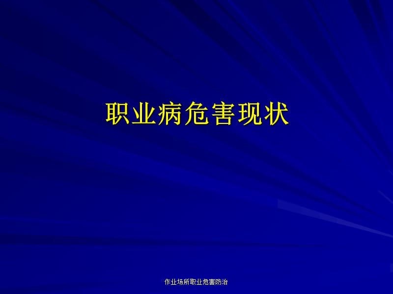 职业危害现状及23、27号文解读.ppt_第1页