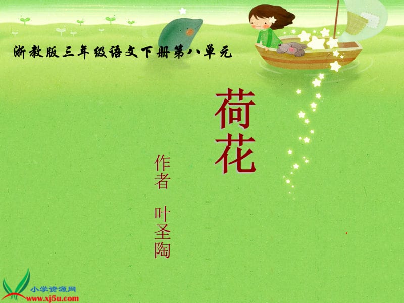 浙教版三年级语文下册《荷花2》PPT课件.ppt_第1页