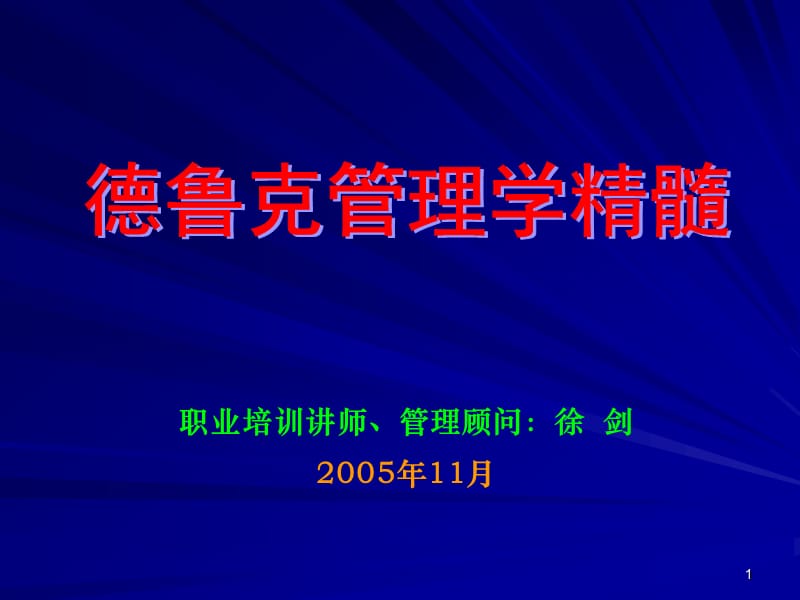 彼得德鲁克管理学精髓.ppt_第1页