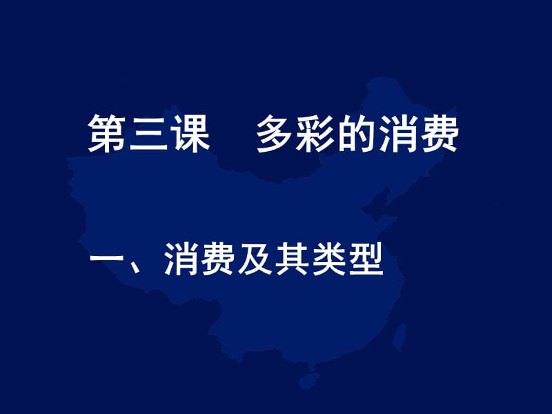 政治：1.3.1《消费及其类型》课件(新人教版-必修一).ppt_第1页