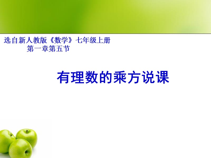 有理数的乘方说课课件PPT.ppt_第1页