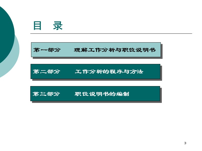 工作分析与职位说明书编制(84P).ppt_第3页