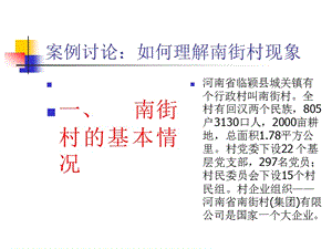 案例讨论：如何理解南街村.ppt