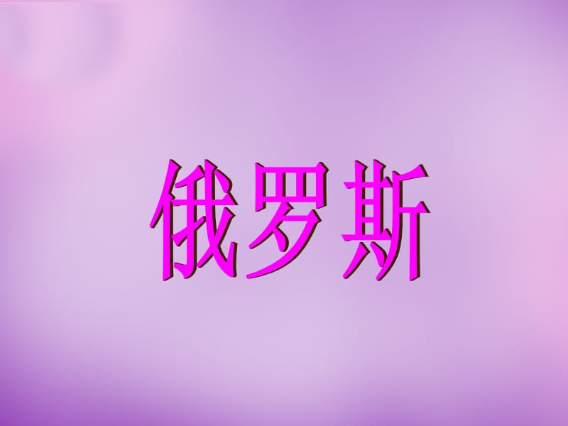 陕西省安康市紫阳县紫阳中学七年级地理下册 8.3 俄罗斯课件 湘教版.ppt_第2页