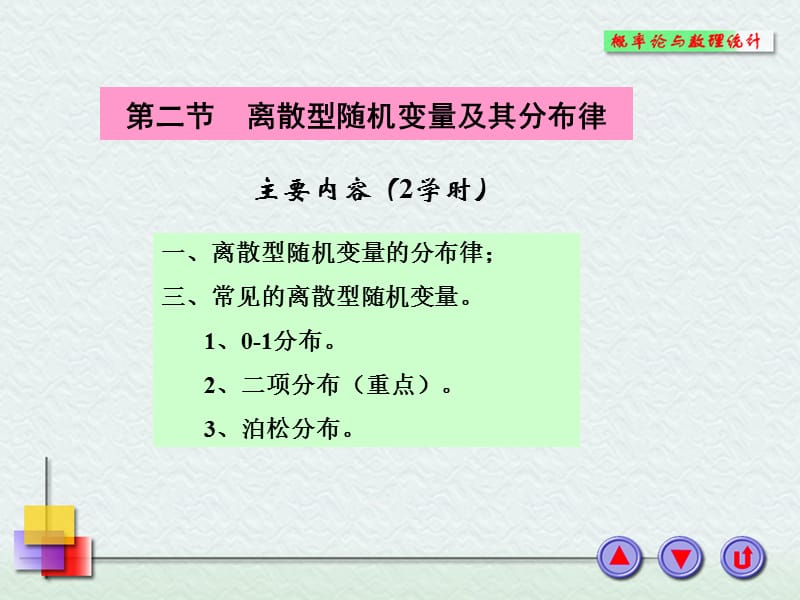 2-2离散型随机变量及其分布律.ppt_第1页