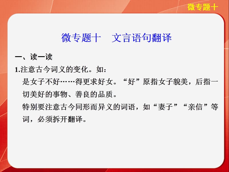 步步高2014版《考前三个月》高考语文大二轮总复习考前回顾案微专题十：文言语句翻译.ppt_第1页