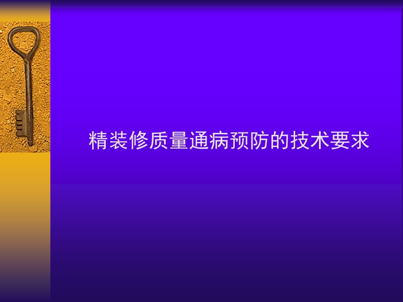 装修质量通病预防的技术要求.ppt_第1页