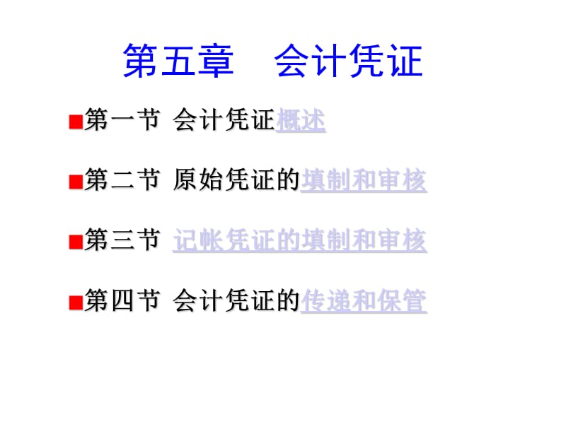 第五章会计凭证最新.ppt_第1页