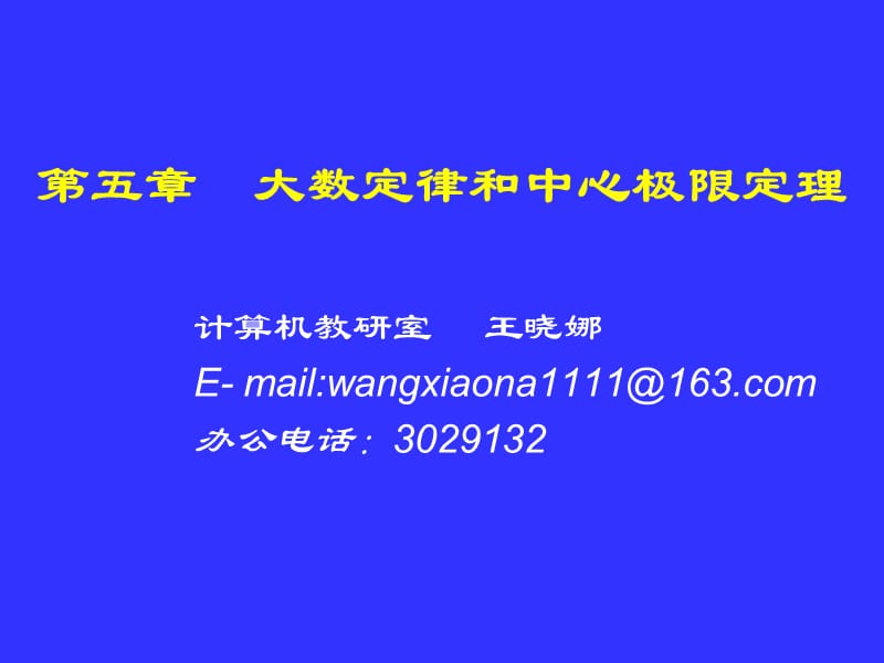 12.16大数定理和中心极限定理(蓝背景).ppt_第1页