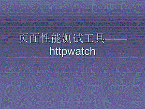 页面性能测试工具——httpwatch.ppt