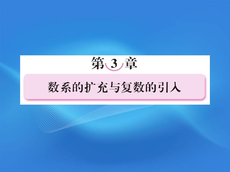 11-12学年高中数学3.1.1数系的扩充与复数的概念课件新人教A版选修2-2.ppt_第1页