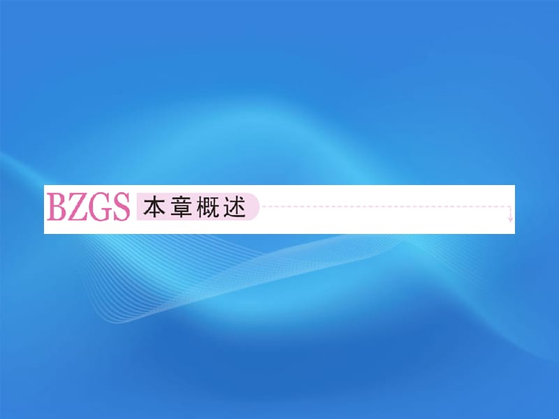 11-12学年高中数学3.1.1数系的扩充与复数的概念课件新人教A版选修2-2.ppt_第2页