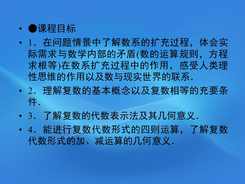 11-12学年高中数学3.1.1数系的扩充与复数的概念课件新人教A版选修2-2.ppt_第3页