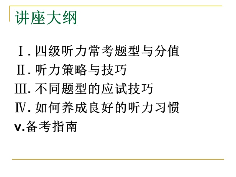 大学英语四级听力讲座.ppt_第2页