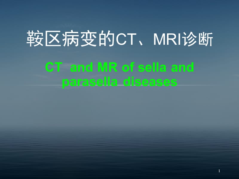 鞍区病变的CT及MRI诊断.ppt_第1页