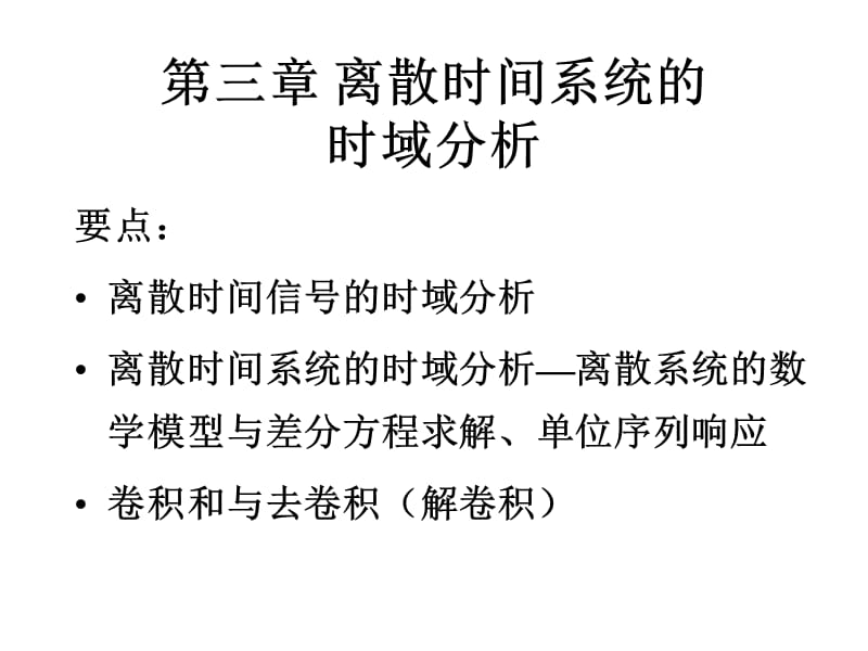 重庆大学信号与系统信号与系统课件3.ppt_第1页