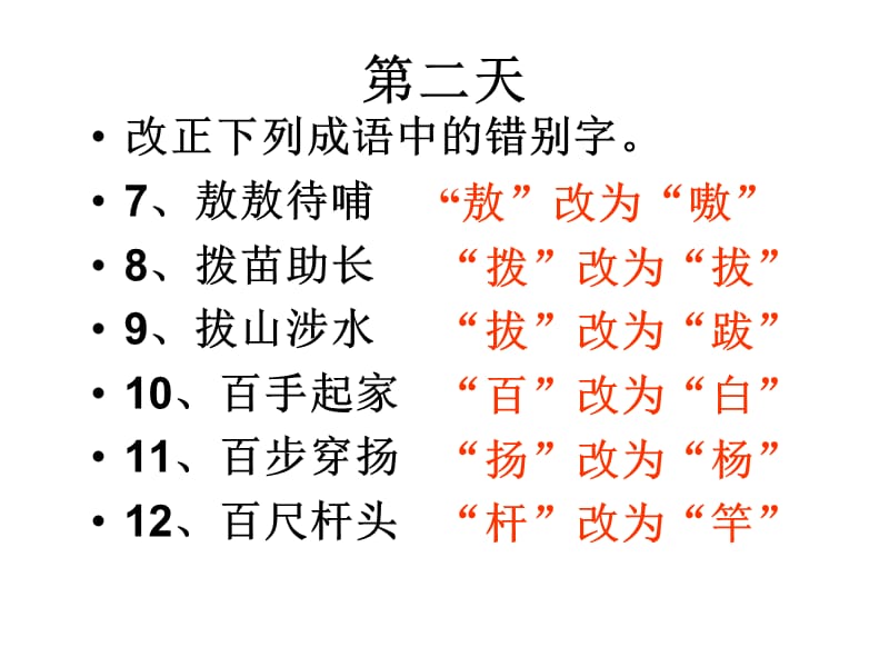 成语中常见错字(www.).ppt_第3页